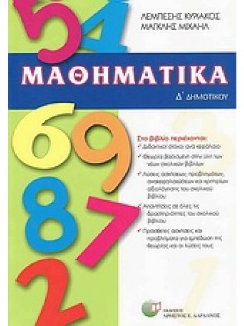 ΜΑΘΗΜΑΤΙΚΑ Δ΄ ΔΗΜΟΤΙΚΟΥ