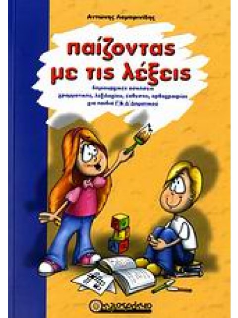 ΠΑΙΖΟΝΤΑΣ ΜΕ ΤΙΣ ΛΕΞΕΙΣ ΔΗΜΙΟΥΡΓΙΚΕΣ ΑΣΚΗΣΕΙΣ ΓΡΑΜΜΑΤΙΚΗΣ, ΛΕΞΙΛΟΓΙΟΥ, ΕΚΘΕΣΗΣ, ΟΡΘΟΓΡΑΦΙΑΣ, ΣΥΝΤΑΚΤ