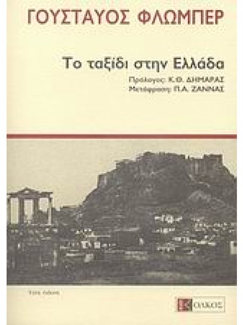 ΤΟ ΤΑΞΙΔΙ ΣΤΗΝ ΕΛΛΑΔΑ ΔΕΚΕΜΒΡΙΟΣ 1850 - ΦΕΒΡΟΥΑΡΙΟΣ 1851 (ΠΕΡΙΗΓΗΤΙΚΑ - ΜΑΡΤΥΡΙΕΣ)