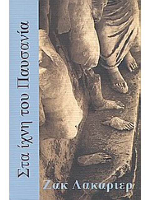 ΣΤΑ ΙΧΝΗ ΤΟΥ ΠΑΥΣΑΝΙΑ ΠΕΡΙΠΑΤΟΙ ΣΤΗΝ ΑΡΧΑΙΑ ΕΛΛΑΔΑ