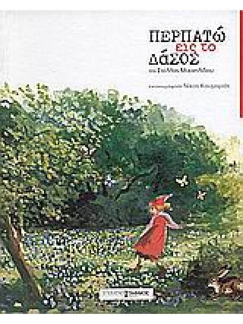 ΠΕΡΠΑΤΩ ΕΙΣ ΤΟ ΔΑΣΟΣ