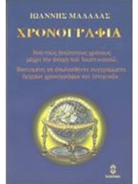 ΧΡΟΝΟΓΡΑΦΙΑ ΑΠΟ ΤΟΥΣ ΑΠΩΤΑΤΟΥΣ ΧΡΟΝΟΥΣ ΜΕΧΡΙ ΤΗΝ ΕΠΟΧΗ ΤΟΥ ΙΟΥΣΤΙΝΙΑΝΟΥ: ΒΑΣΙΣΜΕΝΗ ΣΕ ΑΠΩΛΕΣΘΕΝΤΑ ΣΥ