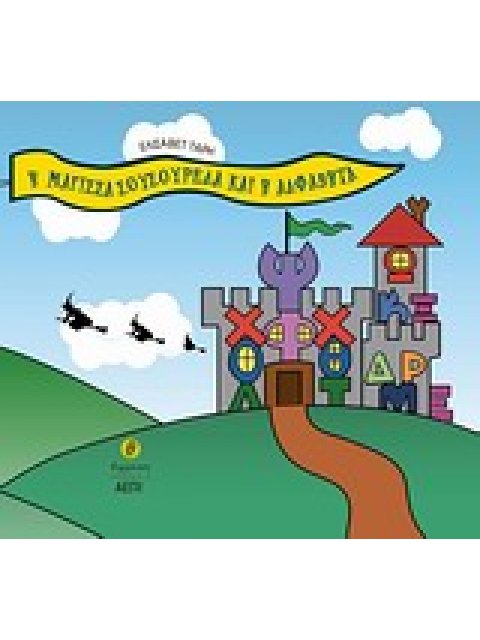 Η ΜΑΓΙΣΣΑ ΣΟΥΣΟΥΡΕΛΑ ΚΑΙ Η ΑΛΦΑΒΗΤΑ