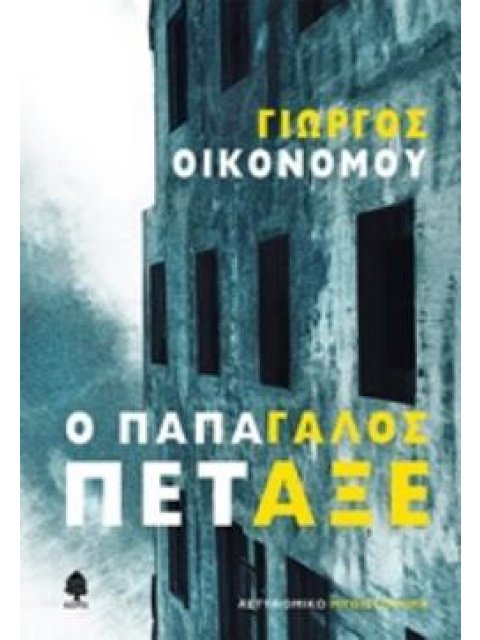 Ο ΠΑΠΑΓΑΛΟΣ ΠΕΤΑΞΕ