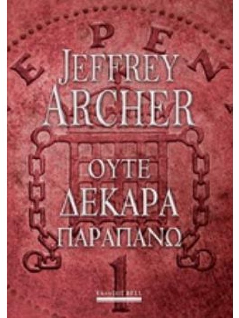 ΟΥΤΕ ΔΕΚΑΡΑ ΠΑΡΑΠΑΝΩ