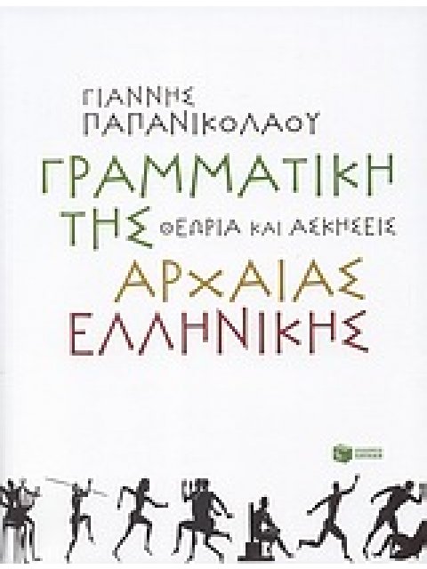 ΓΡΑΜΜΑΤΙΚΗ ΤΗΣ ΑΡΧΑΙΑΣ ΕΛΛΗΝΙΚΗΣ ΘΕΩΡΙΑ ΚΑΙ ΑΣΚΗΣΕΙΣ