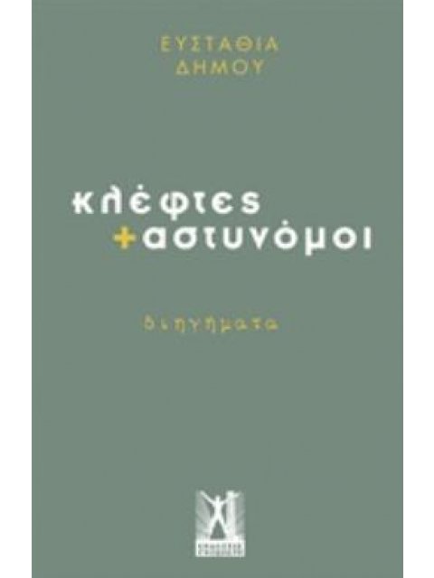ΚΛΕΦΤΕΣ + ΑΣΤΥΝΟΜΟΙ