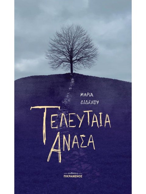 ΤΕΛΕΥΤΑΙΑ ΑΝΑΣΑ
