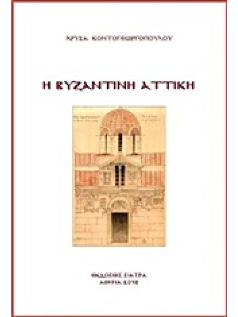 Η ΒΥΖΑΝΤΙΝΗ ΑΤΤΙΚΗ