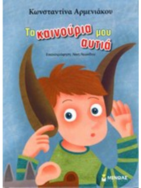 ΤΑ ΚΑΙΝΟΥΡΙΑ ΜΟΥ ΑΥΤΙΑ