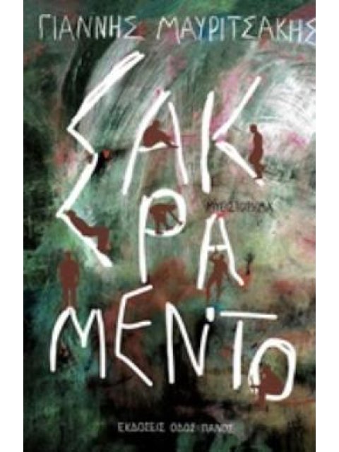 ΣΑΚΡΑΜΕΝΤΟ