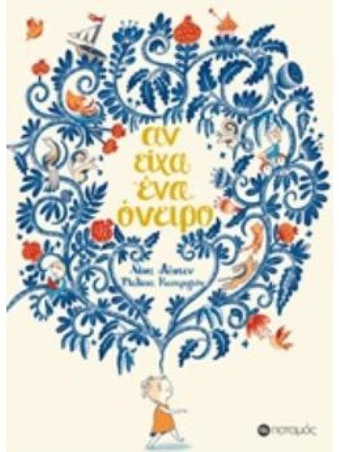 ΑΝ ΕΙΧΑ ΕΝΑ ΟΝΕΙΡΟ