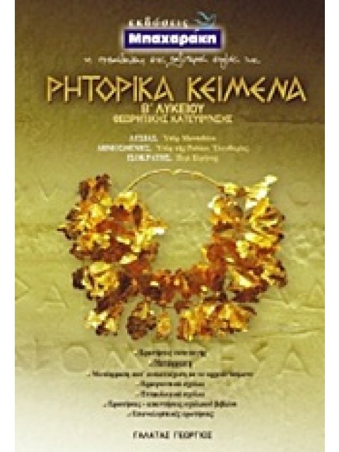 ΡΗΤΟΡΙΚΑ ΚΕΙΜΕΝΑ Β΄ ΛΥΚΕΙΟΥ ΘΕΩΡΗΤΙΚΗΣ ΚΑΤΕΥΘΥΝΣΗΣ: ΛΥΣΙΑΣ: ΥΠΕΡ ΜΑΝΤΙΘΕΟΥ. ΔΗΜΟΣΘΕΝΗΣ: ΥΠΕΡ ΤΗΣ ΡΟΔ