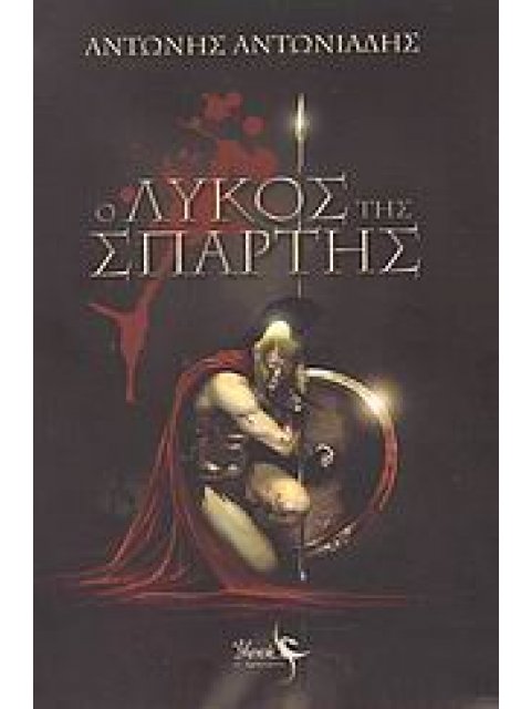 ΙΣΤΟΡΙΚΟ ΜΥΘΙΣΤΟΡΗΜΑ Ο ΛΥΚΟΣ ΤΗΣ ΣΠΑΡΤΗΣ ΙΣΤΟΡΙΚΟ ΜΥΘΙΣΤΟΡΗΜΑ