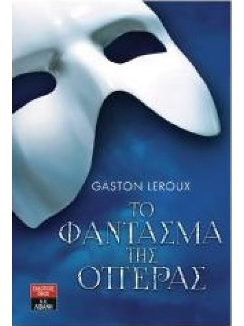 ΤΟ ΦΑΝΤΑΣΜΑ ΤΗΣ ΟΠΕΡΑΣ