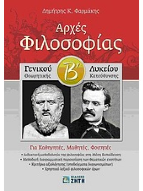 ΑΡΧΕΣ ΦΙΛΟΣΟΦΙΑΣ Β΄ ΓΕΝΙΚΟΥ ΛΥΚΕΙΟΥ ΘΕΩΡΗΤΙΚΗΣ ΚΑΤΕΥΘΥΝΣΗΣ: ΓΙΑ ΚΑΘΗΓΗΤΕΣ, ΜΑΘΗΤΕΣ, ΦΟΙΤΗΤΕΣ