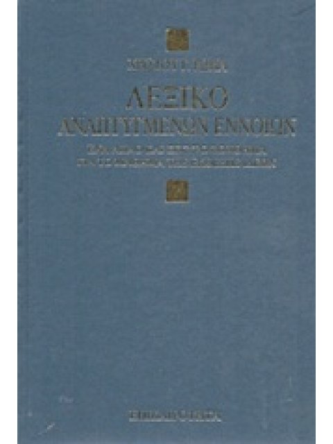 ΛΕΞΙΚΟ ΑΝΑΠΤΥΓΜΕΝΩΝ ΕΝΝΟΙΩΝ ΒΑΣΙΚΕΣ ΘΕΩΡΗΤΙΚΕΣ ΓΝΩΣΕΙΣ ΓΙΑ ΤΙΣ ΕΚΘΕΣΕΙΣ