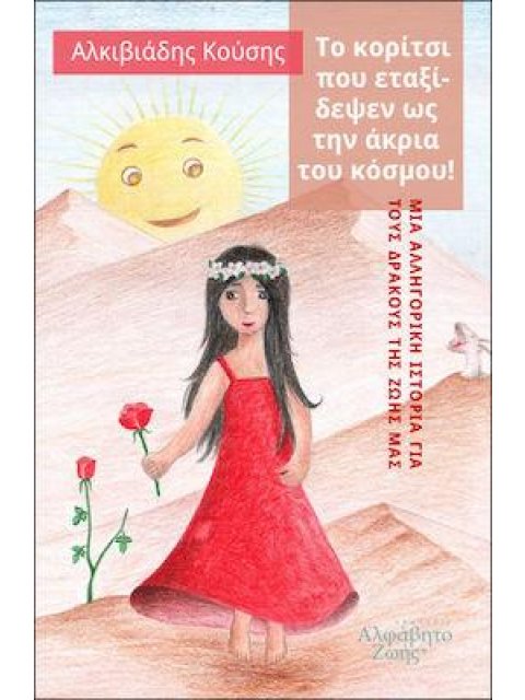 ΤΟ ΚΟΡΙΤΣΙ ΠΟΥ ΕΤΑΞΙΔΕΨΕΝ ΩΣ ΤΗΝ ΑΚΡΙΑ ΤΟΥ ΚΟΣΜΟΥ