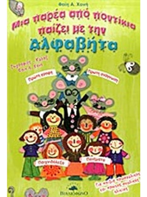 ΜΙΑ ΠΑΡΕΑ ΑΠΟ ΠΟΝΤΙΚΙΑ ΠΑΙΖΕΙ ΜΕ ΤΗΝ ΑΛΦΑΒΗΤΑ