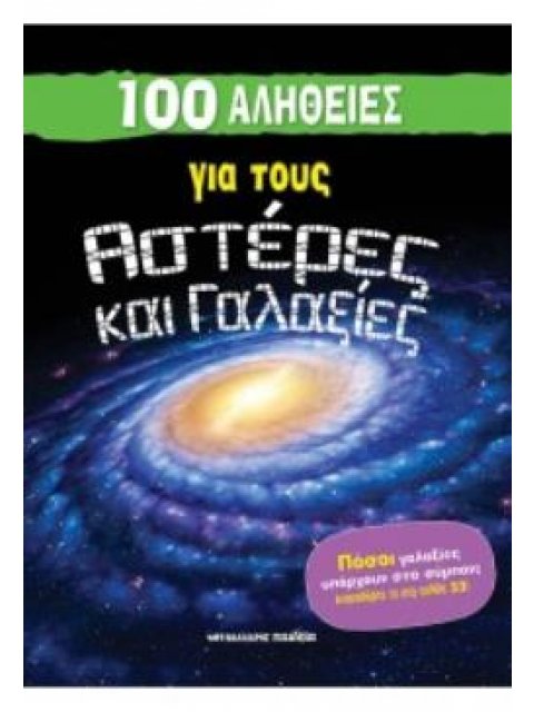 100 ΑΛΗΘΕΙΕΣ ΓΙΑ ΤΟΥΣ ΑΣΤΕΡΕΣ ΚΑΙ ΓΑΛΑΞΙΕΣ