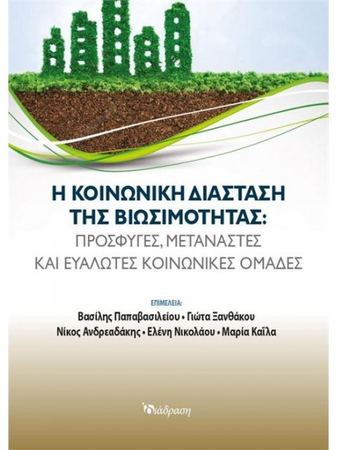 Η ΚΟΙΝΩΝΙΚΗ ΔΙΑΣΤΑΣΗ ΤΗΣ ΒΙΩΣΙΜΟΤΗΤΑΣ- ΠΡΟΣΦΥΓΕΣ, ΜΕΤΑΝΑΣΤΕΣ ΚΑΙ ΕΥΑΛΩΤΕΣ ΚΟΙΝΩΝΙΚΕΣ ΟΜΑΔΕΣ