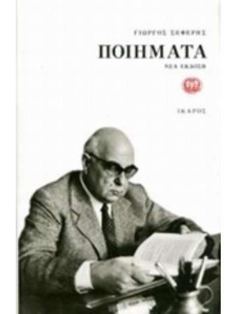 ΣΕΦΕΡΗΣ: ΠΟΙΗΜΑΤΑ (ΒΙΒΛΙΟΔΕΤΗΜΕΝΗ ΕΚΔΟΣΗ)