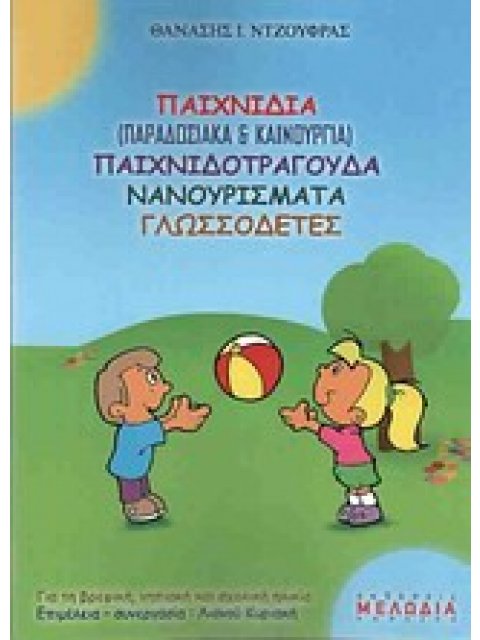 ΠΑΙΧΝΙΔΙΑ (ΠΑΡΑΔΟΣΙΑΚΑ ΚΑΙ ΚΑΙΝΟΥΡΓΙΑ) ΠΑΙΧΝΙΔΟΤΡΑΓΟΥΔΑ, ΝΑΝΟΥΡΙΣΜΑΤΑ, ΓΛΩΣΣΟΔΕΤΕΣ