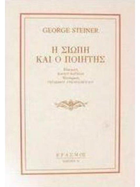 Η ΣΙΩΠΗ ΚΑΙ Ο ΠΟΙΗΤΗΣ