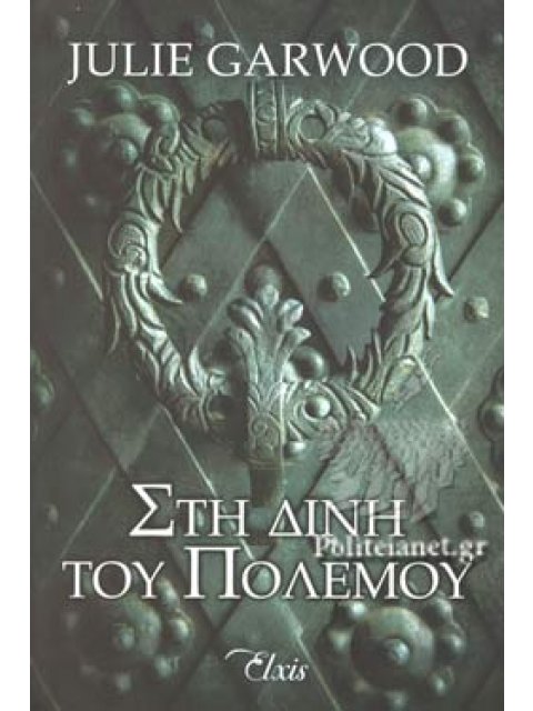 ΣΤΗ ΔΙΝΗ ΤΟΥ ΠΟΛΕΜΟΥ (ΑΓΝΩΣΤΑ ΜΟΝΟΠΑΤΙΑ 2)