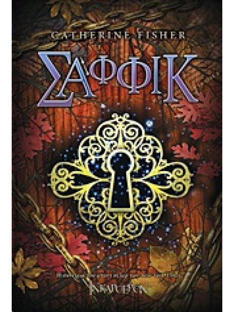 ΙΝΚΑΡΣΕΡΟΝ ΣΑΦΦΙΚ