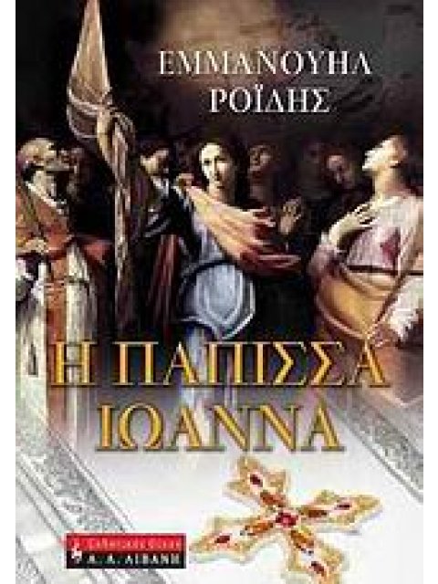 ΕΛΛΗΝΙΚΗ ΛΟΓΟΤΕΧΝΙΑ Η ΠΑΠΙΣΣΑ ΙΩΑΝΝΑ