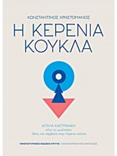 ΠΑΛΑΙΑ ΚΕΙΜΕΝΑ, ΝΕΕΣ ΑΝΑΓΝΩΣΕΙΣ Η ΚΕΡΕΝΙΑ ΚΟΥΚΛΑ ΣΑΝ ΤΙΣ ΜΥΓΔΑΛΙΕΣ: ΙΔΕΕΣ ΚΑΙ ΣΥΜΒΟΛΑ ΣΤΗΝ ΚΕΡΕΝΙΑ Κ