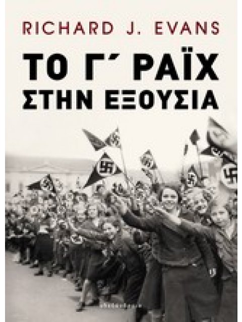 ΤΟ Γ΄ ΡΑΙΧ ΣΤΗΝ ΕΞΟΥΣΙΑ