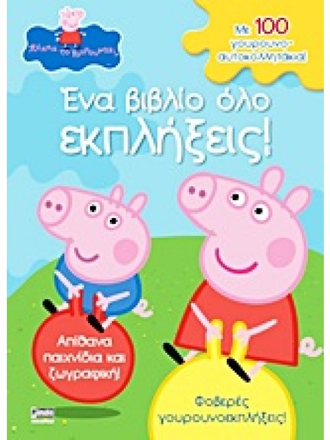 ΠΕΠΠΑ ΤΟ ΓΟΥΡΟΥΝΑΚΙ - ΕΝΑ ΒΙΒΛΙΟ ΟΛΟ ΕΚΠΛΗΞΕΙΣ! ΜΕ 100 ΓΟΥΡΟΥΝΟ-ΑΥΤΟΚΟΛΛΗΤΑΚΙΑ!