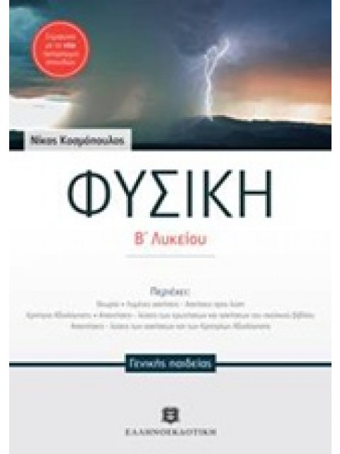 ΦΥΣΙΚΗ Β΄ ΛΥΚΕΙΟΥ ΓΕΝΙΚΗΣ ΠΑΙΔΕΙΑΣ (ΚΟΣΜΟΠΟΥΛΟΣ)
