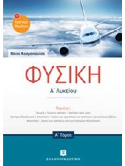 ΦΥΣΙΚΗ Α' ΛΥΚΕΙΟΥ Α' ΤΟΜΟΣ (ΚΟΣΜΟΠΟΥΛΟΣ)