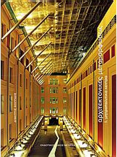 ΑΡΧΙΤΕΚΤΟΝΙΚΕΣ ΜΕΤΑΜΟΡΦΩΣΕΙΣ ΤΟΜΟΣ Ι ΜΗΤΡΟΠΟΛΙΤΙΚΑ ΚΕΝΤΡΑ