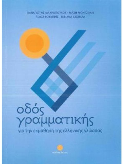 ΟΔΟΣ ΓΡΑΜΜΑΤΙΚΗΣ - ΓΙΑ ΤΗΝ ΕΚΜΑΘΗΣΗ ΤΗΣ ΕΛΛΗΝΙΚΗΣ ΓΛΩΣΣΑΣ