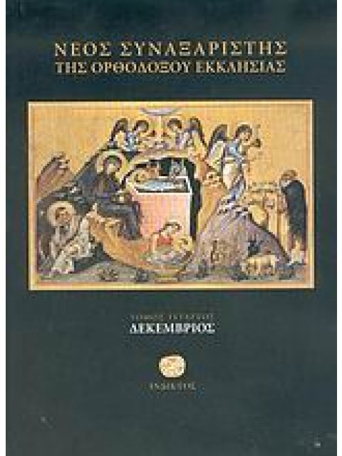 ΝΕΟΣ ΣΥΝΑΞΑΡΙΣΤΗΣ ΤΗΣ ΟΡΘΟΔΟΞΟΥ ΕΚΚΛΗΣΙΑΣ ΔΕΚΕΜΒΡΙΟΣ ΔΕΚΕΜΒΡΙΟΣ