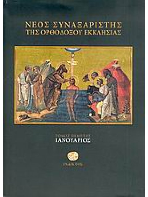 ΝΕΟΣ ΣΥΝΑΞΑΡΙΣΤΗΣ ΤΗΣ ΟΡΘΟΔΟΞΟΥ ΕΚΚΛΗΣΙΑΣ ΙΑΝΟΥΑΡΙΟΣ