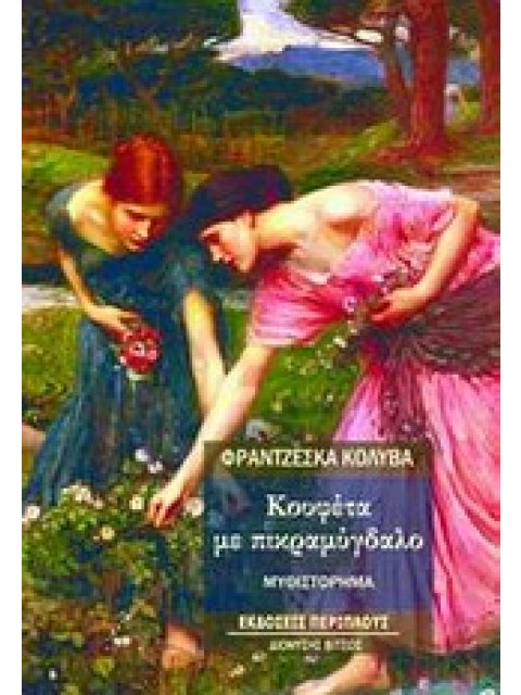 ΚΟΥΦΕΤΑ ΜΕ ΠΙΚΡΑΜΥΓΔΑΛΟ