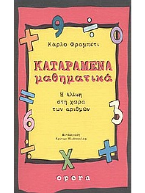 ΚΑΤΑΡΑΜΕΝΑ ΜΑΘΗΜΑΤΙΚΑ Η ΑΛΙΚΗ ΣΤΗ ΧΩΡΑ ΤΩΝ ΑΡΙΘΜΩΝ