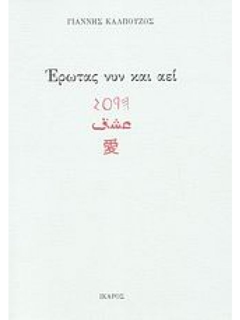 ΕΡΩΤΑΣ ΝΥΝ ΚΑΙ ΑΕΙ