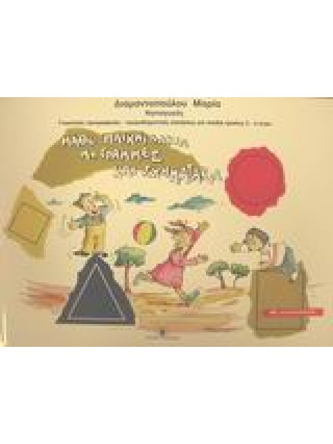 ΜΑΘΕ ΠΑΙΧΝΙΔΑΚΙΑ ΜΕ ΓΡΑΜΜΕΣ ΚΑΙ ΣΧΗΜΑΤΑΚΙΑ ΓΝΩΣΤΙΚΕΣ ΠΡΟΓΡΑΦΙΚΕΣ - ΠΡΟΜΑΘΗΜΑΤΙΚΕΣ ΑΣΚΗΣΕΙΣ ΜΕ ΑΥΤΟΚΟ