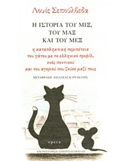 Η ΙΣΤΟΡΙΑ ΤΟΥ ΜΙΞ,ΤΟΥ ΜΑΞ ΚΑΙ ΤΟΥ ΜΕΞ