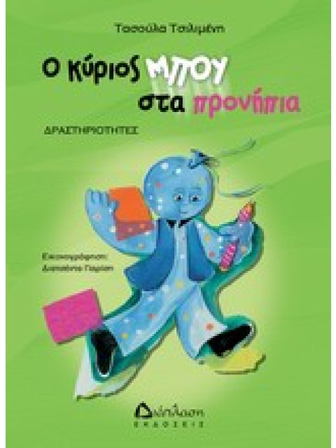 ΔΡΑΣΤΗΡΙΟΤΗΤΕΣ ΜΕ ΤΟΝ ΚΥΡΙΟ ΜΠΟΥ Ο ΚΥΡΙΟΣ ΜΠΟΥ ΣΤΑ ΠΡΟΝΗΠΙΑ ΔΡΑΣΤΗΡΙΟΤΗΤΕΣ