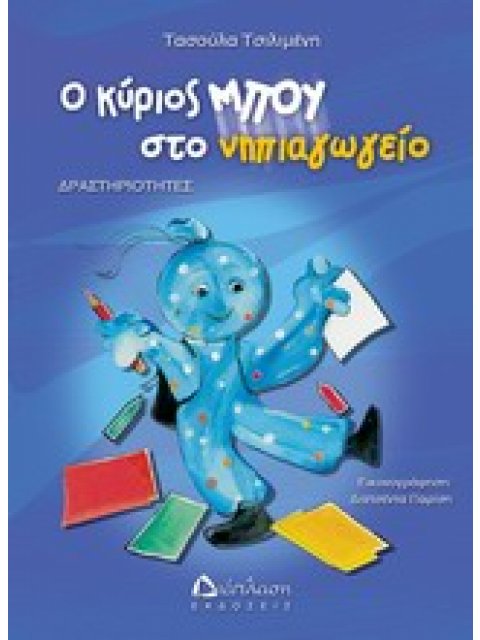 ΔΡΑΣΤΗΡΙΟΤΗΤΕΣ ΜΕ ΤΟΝ ΚΥΡΙΟ ΜΠΟΥ Ο ΚΥΡΙΟΣ ΜΠΟΥ ΣΤΟ ΝΗΠΙΑΓΩΓΕΙΟ ΔΡΑΣΤΗΡΙΟΤΗΤΕΣ