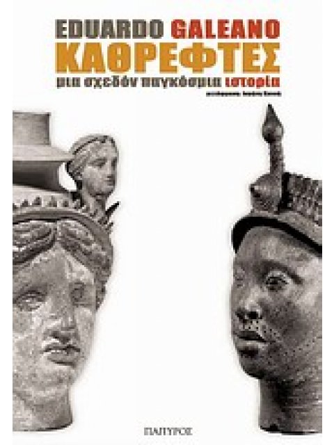 ΚΑΘΡΕΦΤΕΣ ΜΙΑ ΣΧΕΔΟΝ ΠΑΓΚΟΣΜΙΑ ΙΣΤΟΡΙΑ