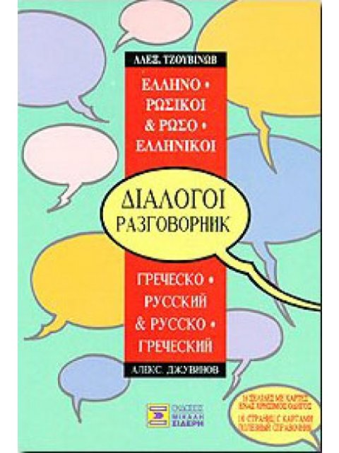 ΔΙΑΛΟΓΟΙ ΡΩΣΟΕΛΛΗΝΙΚΟΙ - ΕΛΛΗΝΟΡΩΣΙΚΟΙ