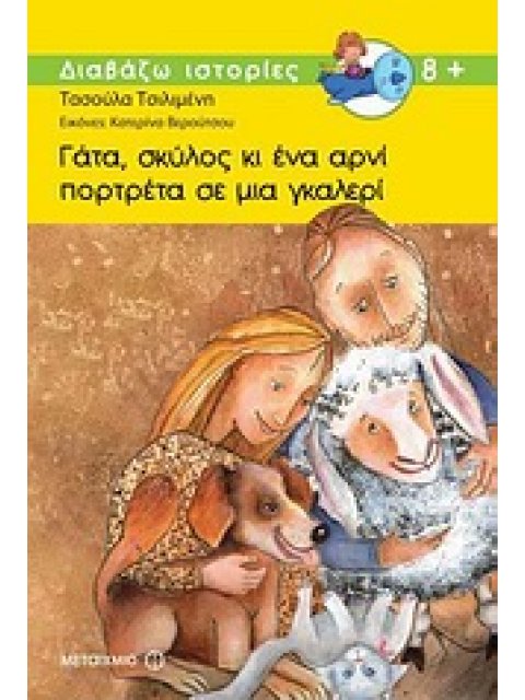 ΔΙΑΒΑΖΩ ΙΣΤΟΡΙΕΣ 8+ ΓΑΤΑ, ΣΚΥΛΟΣ ΚΙ ΕΝΑ ΑΡΝΙ ΠΟΡΤΡΕΤΑ ΣΕ ΜΙΑ ΓΚΑΛΕΡΙ